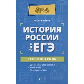 История России для ЕГЭ: тест-контроль