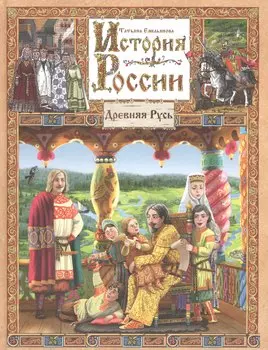История России. Древняя Русь