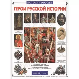 "Герои русской истории"