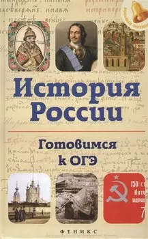 История России. Готовимся к ОГЭ