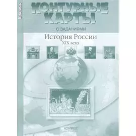 Контурные карты с заданиями. 8 класс. История России XIX века. ФГОС
