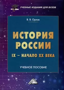История России IX-начало XX века. Учебное пособие