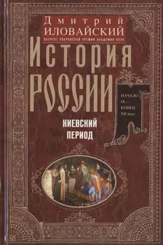 История России. Киевский период. Начало IX - конец XII века
