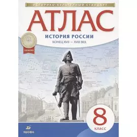 История России конец ХVII-ХVIII век. 8 класс. Атлас