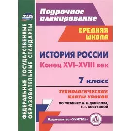 История России. Конец XVI-XVIII век. 7 класс: технологические карты уроков по учебнику А.А. Данилова, Л.Г. Косулиной