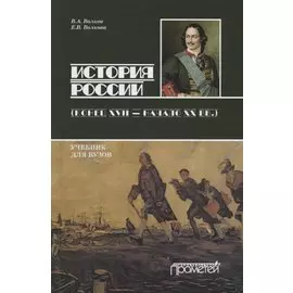 История России (конец XVII — начало ХХ вв)