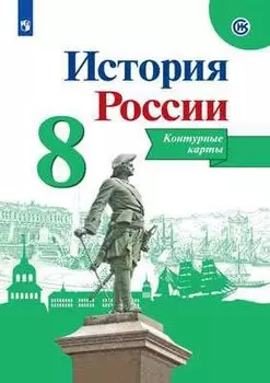 История России. Контурные карты. 8 класс