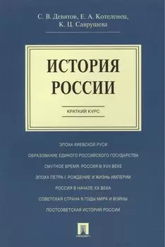 История России.Краткий курс.Уч.пос.