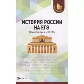 История России на ЕГЭ.Аргументы "за" и "против" дп