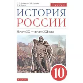 История России: Начало XX - начало XXI века. 10 класс. Учебник