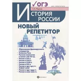 История России:новый репетитор для подгот.к ОГЭ