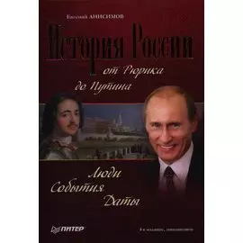 История России от Рюрика до Путина. Люди. События. Даты. 4-е изд., доп. Анисимов Е.