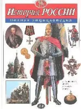 История России. Полная энциклопедия