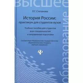 История России: Практикум для студентов вузов. Учебное пособие для студентов всех специальностей и направлений подготовки
