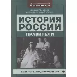 История России: правители дп