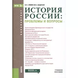 История России: проблемы и вопросы