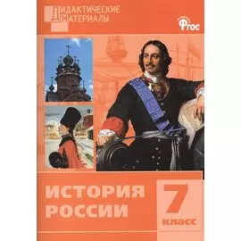 История России. Разноуровневые задания. 7 класс