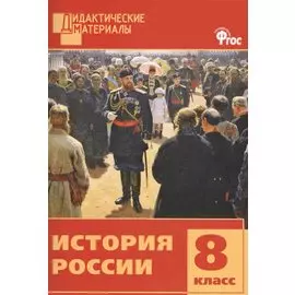 История России. Разноуровневые задания. 8 класс