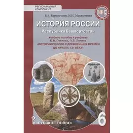 История России. Республика Башкортостан. Учебное пособие к учебнику Е.В. Пчелова, П.В. Лукина "История России с древнейших времен до начала XVI века" для 6 класса общеобразовательных организаций