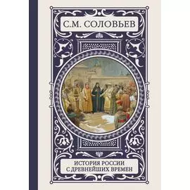 История России с древнейших времен