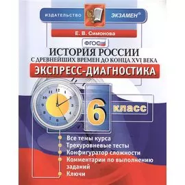 История России с древнейших времен до конца XVI века. 6 класс: экспресс-диагностика
