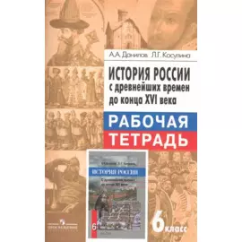 История России с древнейших времен до конца XVI века. Рабочая тетрадь. 6 класс