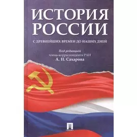 История России с древнейших времен до наших дней.Уч.