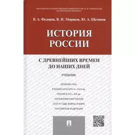 История России с др.времен до наших дней.Уч.