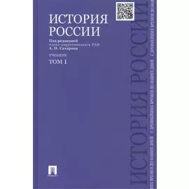 История России с древнейших времен до наших дней : учебник : в 2 томах. Том 1
