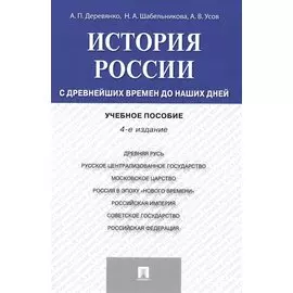 История России с др.времен до наших дней.Уч.пос.-4-е изд.