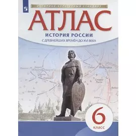 История России с древнейших времен до XVI века. 6 класс. Атлас