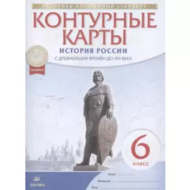 История России с древнейших времен до XVI века. 6 класс. Контурные карты