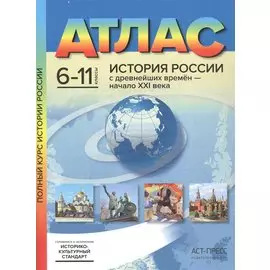 История России с древнейших времен - начало XXI века. 6-11 классы. Атлас