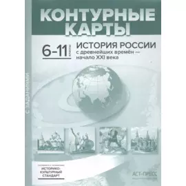 История России с древнейших времен - начало XXI века. Контурные карты с заданиями. 6-11 классы