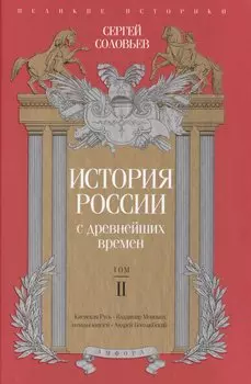 История России с древнейших времен. Том 2