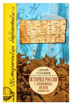 История России с древнейших времен. [В 15 книгах и 29 томах]. Книга 2. Тома 3-4. 1054