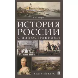 История России с иллюстрациями. Краткий курс : учебное пособие