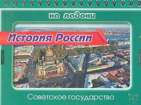 История России. Советское государство