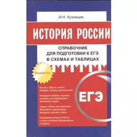 История России. Справочник для подготовки к ЕГЭ в схемах и таблицах. 4-е изд. Кузнецов И.Н.
