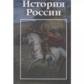 История России: учебно-практическое пособие