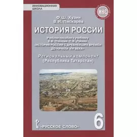 История России. Учебное пособие к учебнику Е.В. Пчелова, П.В. Лукина "История России с древнейших времен до начала XVI века". 6 класс. Региональный компонент (Республика Татарстан)
