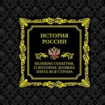История России.Великие события, о которых должна знать вся страна (в футляре)