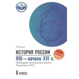 История России VIII-начало XVI в.: 6 класс