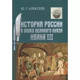 История России в эпоху великого князя Ивана III