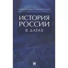 История России в датах. Справочник.