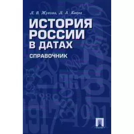 История России в датах. Справочник