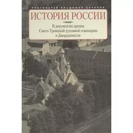История России в документах архива Свято-Троицкой духовной семинарии в Джорданвилле