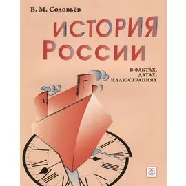 История России в фактах, датах, иллюстрациях: учебное пособие для изучающих русский язык как иностранный