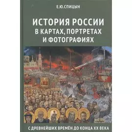 История России в картах, портретах и фотографиях с древнейших времен до конца XX века