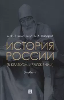 История России (в кратком изложении). Учебник